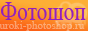 фотошоп