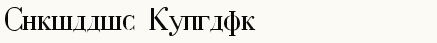 font шрифт Cyrillic