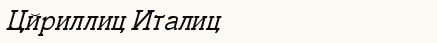 font шрифт Cyrillic Italic