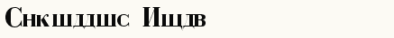 font шрифт Cyrillic Bold