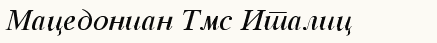 font шрифт Macedonian Tms Italic